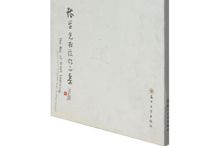 大學之道：張學光書法作品集