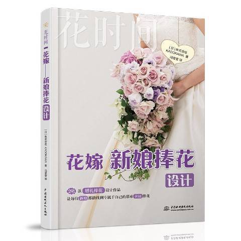 花嫁：新娘捧花設計