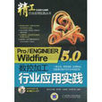 Pro/ENGINEERWildfire5.0數控加工行業套用實踐