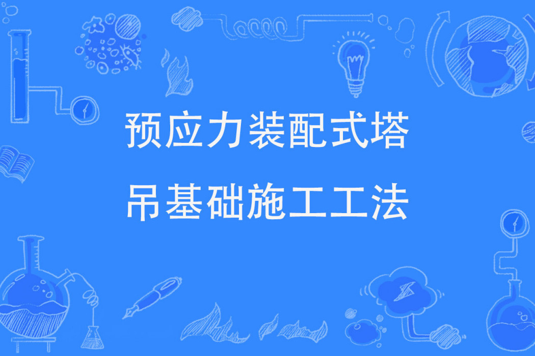 預應力裝配式塔吊基礎施工工法