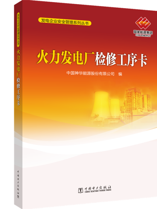 發電企業安全管理系列叢書·火力發電廠檢修工序卡