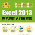 Excel 2013財務套用入門與提高