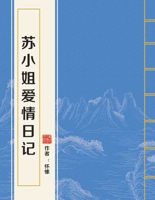 蘇小姐愛情日記