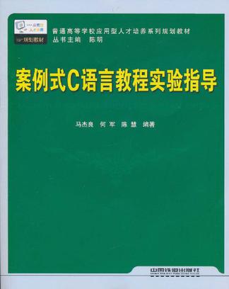 案例式C語言教程實驗指導