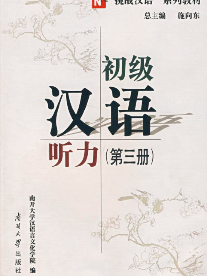 初級漢語聽力（第3冊挑戰漢語系列教材）