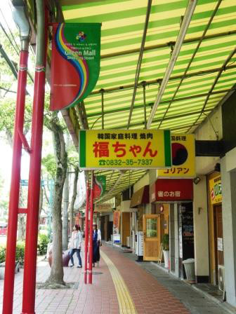 Green Mall商店街