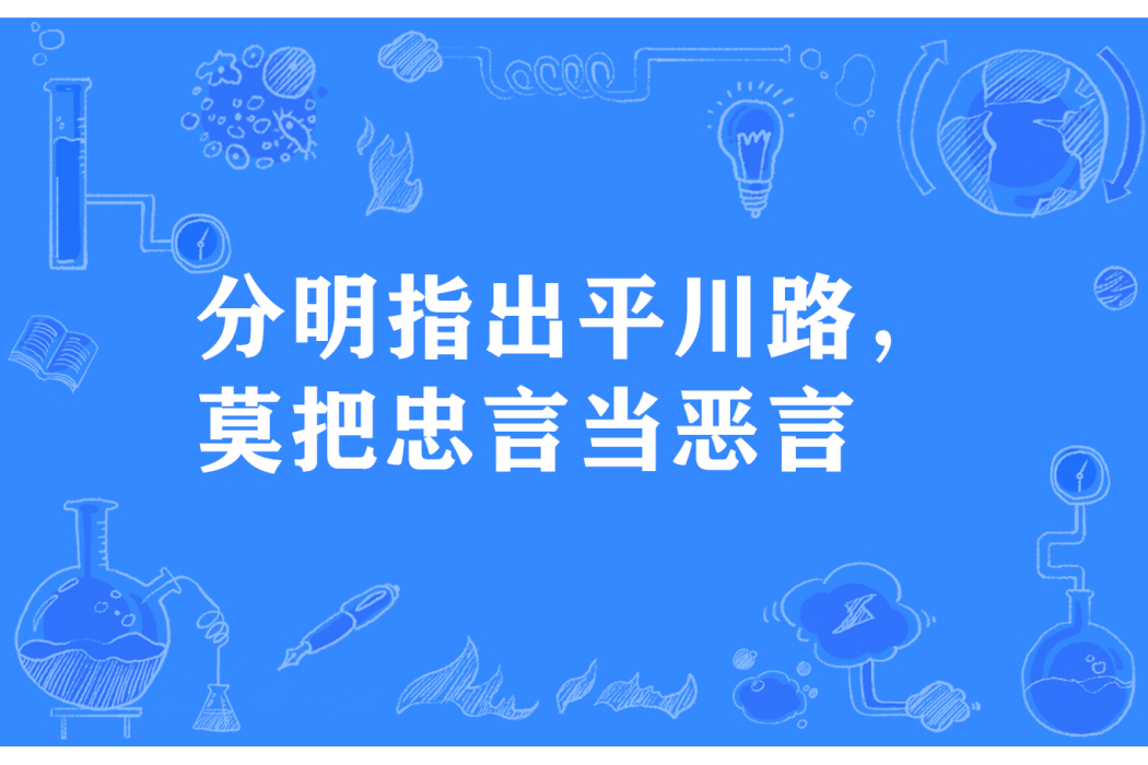 分明指出平川路，莫把忠言當惡言