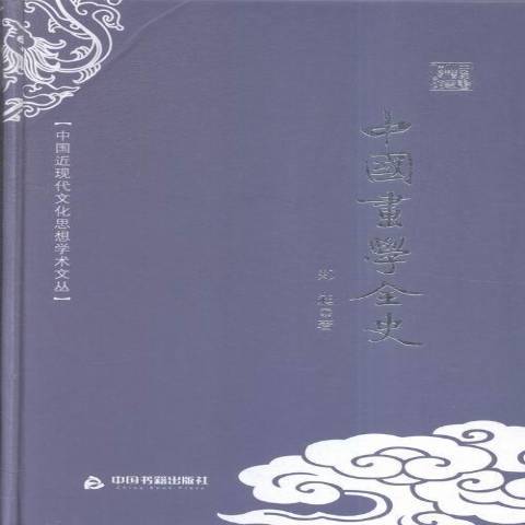 中國畫學全史(2016年中國書籍出版社出版的圖書)