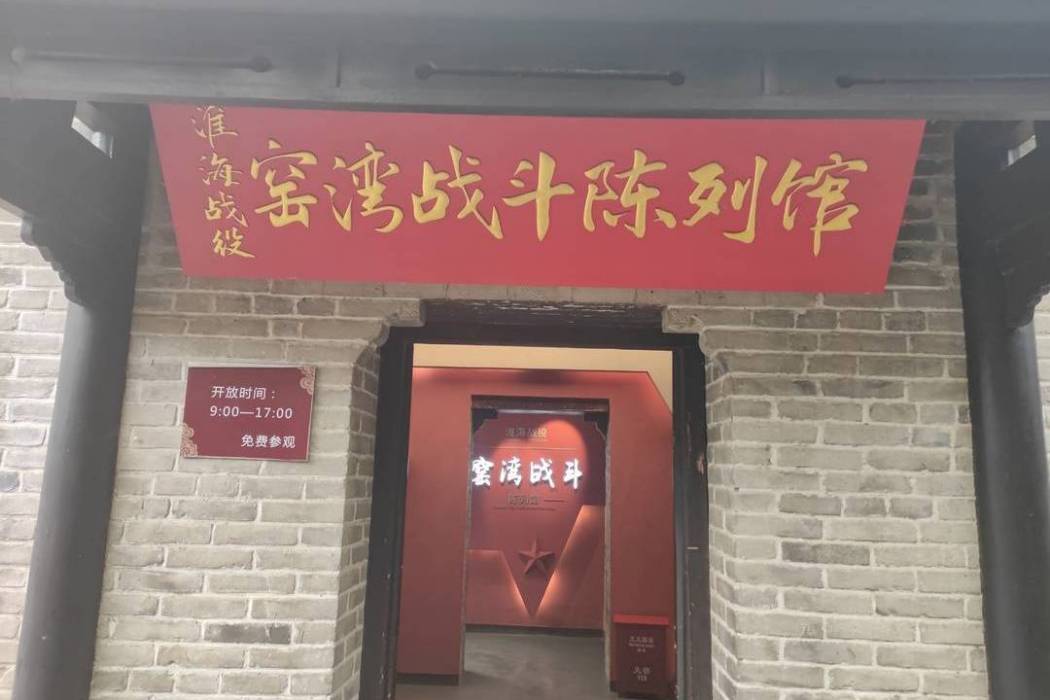 窯灣戰鬥紀念館