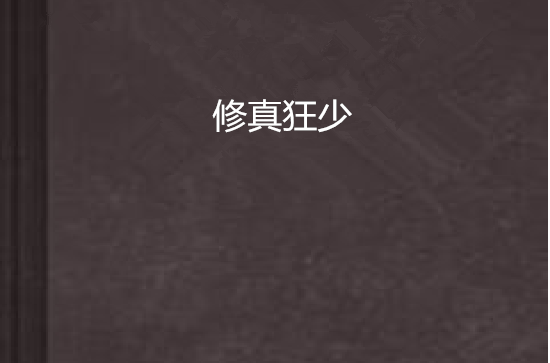 修真狂少(小說閱讀網小說)