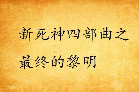 新死神四部曲之最終的黎明