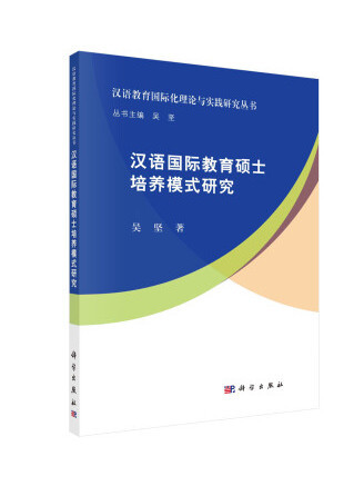 漢語國際教育碩士培養模式研究