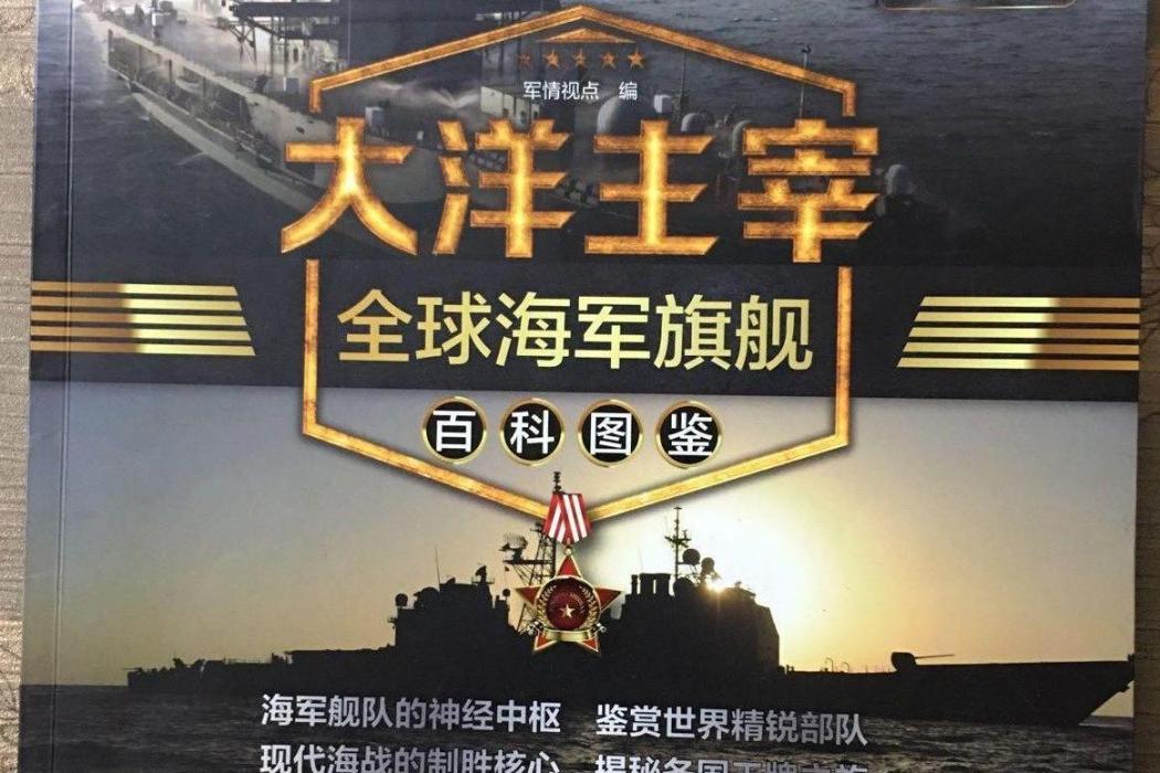 大洋主宰：全球海軍旗艦百科圖鑑