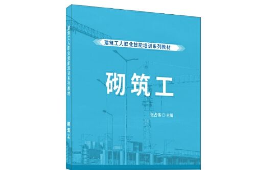 砌築工·建築工人職業技能培訓系列教材