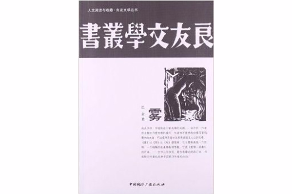 人文閱讀與收藏·良友文學叢書：霧