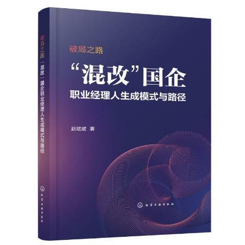 破局之路：“混改”國企職業經理人生成模式與路徑