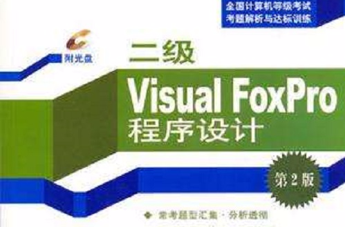 二級Visual FoxPro程式設計