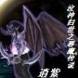 泣神歸世之惡魔傳說