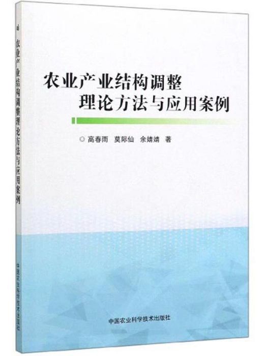 農業產業結構調整理論方法與套用案例