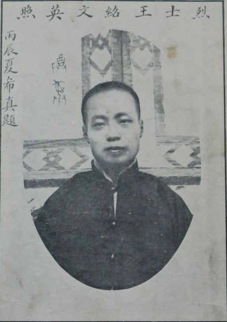 王紹文(中國近代民主革命家、西安反袁十八烈士之一)
