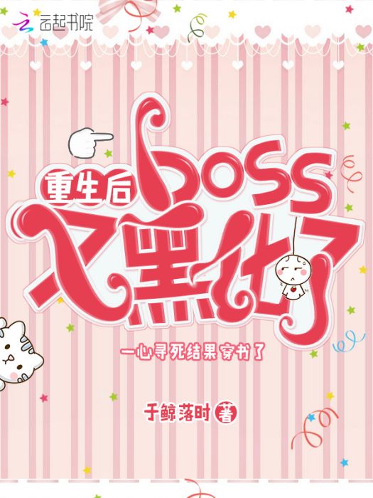 重生後boss又黑化了