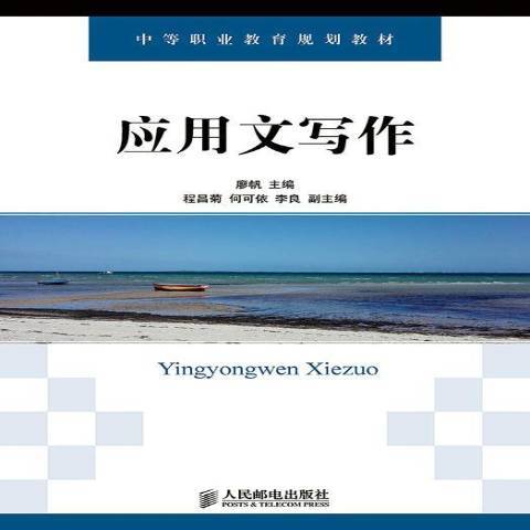 套用文寫作(2015年人民郵電出版社出版的圖書)