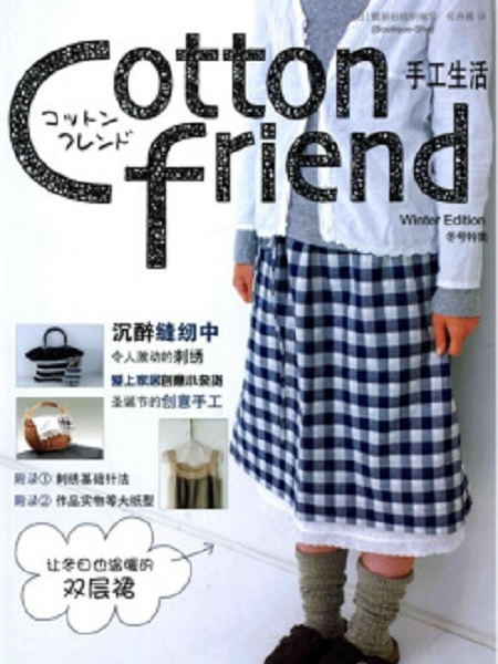 Cotton friend 手工生活冬號特集