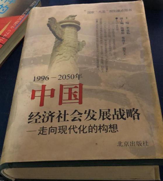 1996-2050年中國經濟社會發展戰略 : 走向現代化的構想