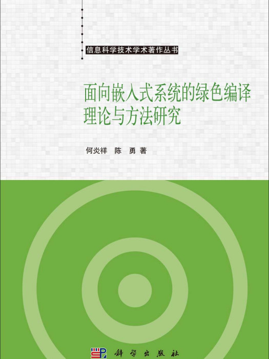 面向嵌入式系統的綠色編譯理論與方法研究