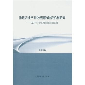 推進農業產業化經營的融資機制研究：基於農業價值鏈融資視角