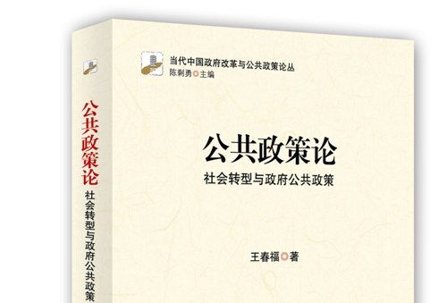 公共政策論：社會轉型與政府公共政策