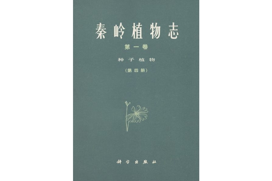 秦嶺植物志·第一卷·種子植物·第四冊