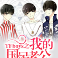 TFboys之我的國民老公