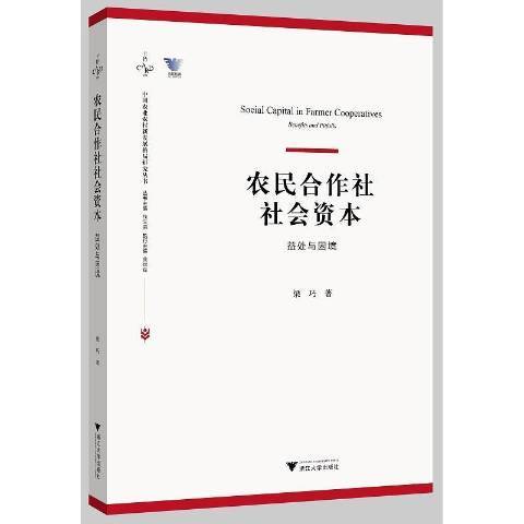 農民合作社社會資本益處與困境