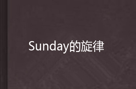 Sunday的旋律