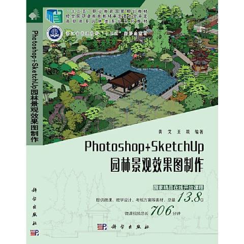 Photoshop+SketchUp園林景觀效果圖製作