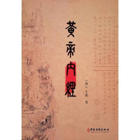 黃帝內經(2021年中醫古籍出版社出版的圖書)