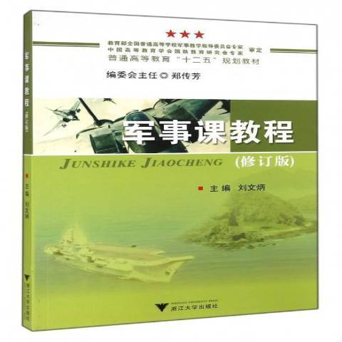 軍事課教程(2013年浙江大學出版社出版的圖書)