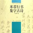 米芾行書集字古詩