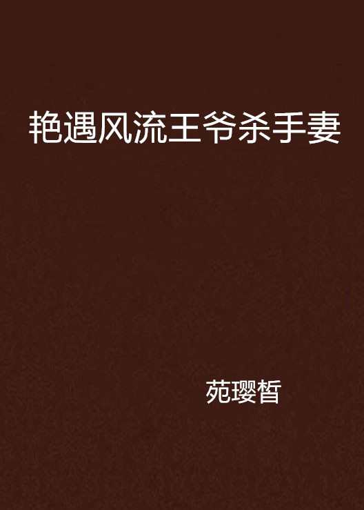 艷遇風流王爺殺手妻