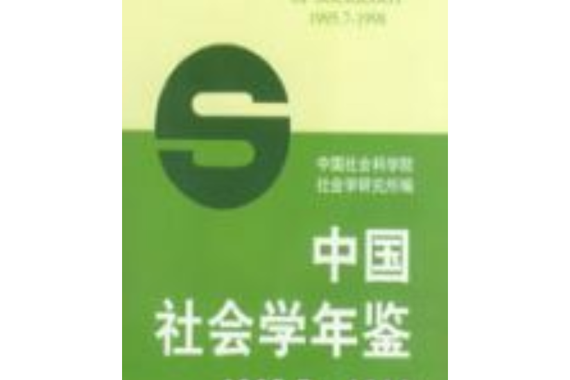 中國社會學年鑑(1995.7～1998)