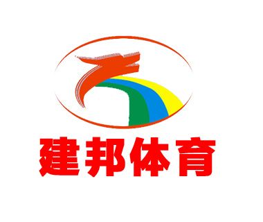 東莞市建邦體育設施工程有限公司