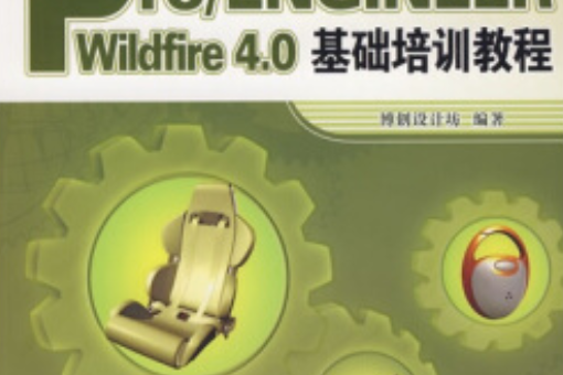 Pro/ENGINEER Wildfire 4.0基礎培訓教程