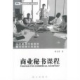 商業秘書書課程