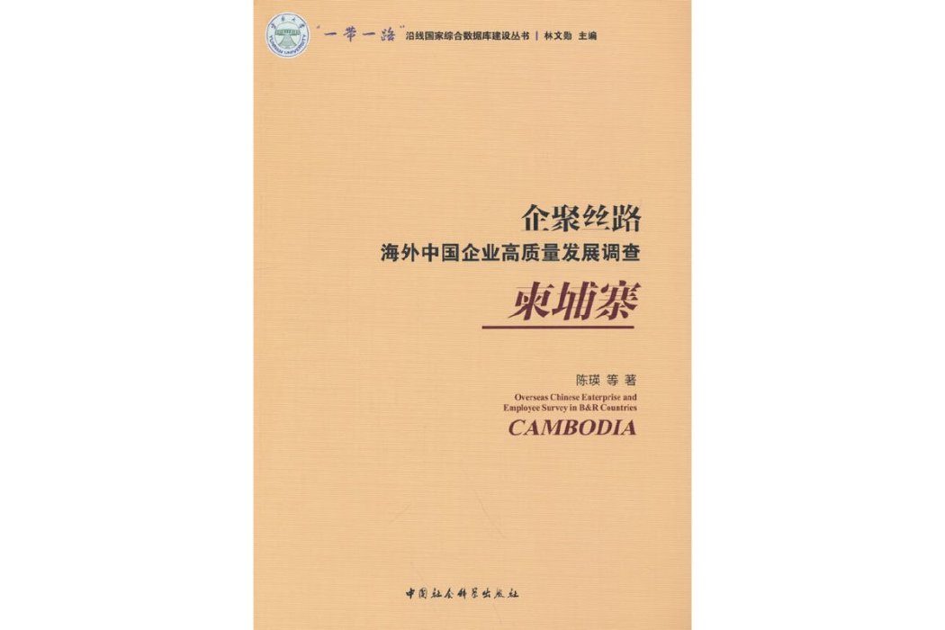 企聚絲路：海外中國企業高質量發展調查（高棉）