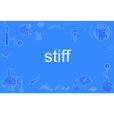 Stiff(英文單詞)