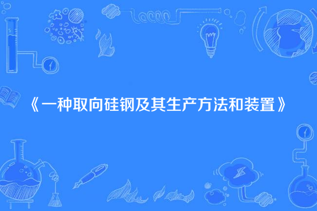 一種取向矽鋼及其生產方法和裝置