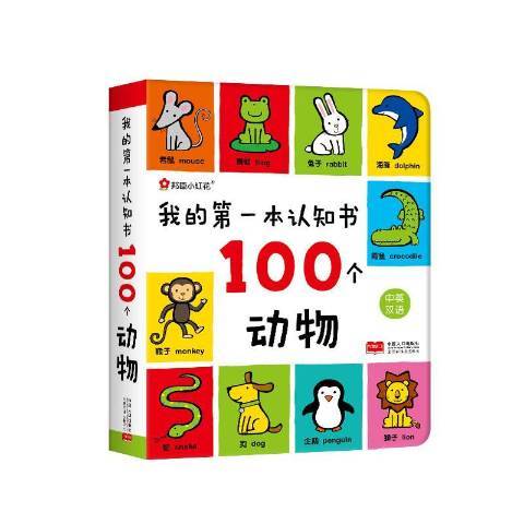 我的本認知書：100個動物