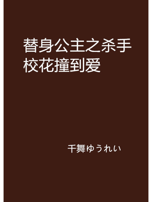 替身公主之殺手校花撞到愛