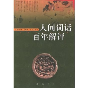 人間詞話百年解評